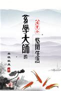 女主 玄學大師|《玄学大师的悠闲生活[古穿今]》柔桡轻曼